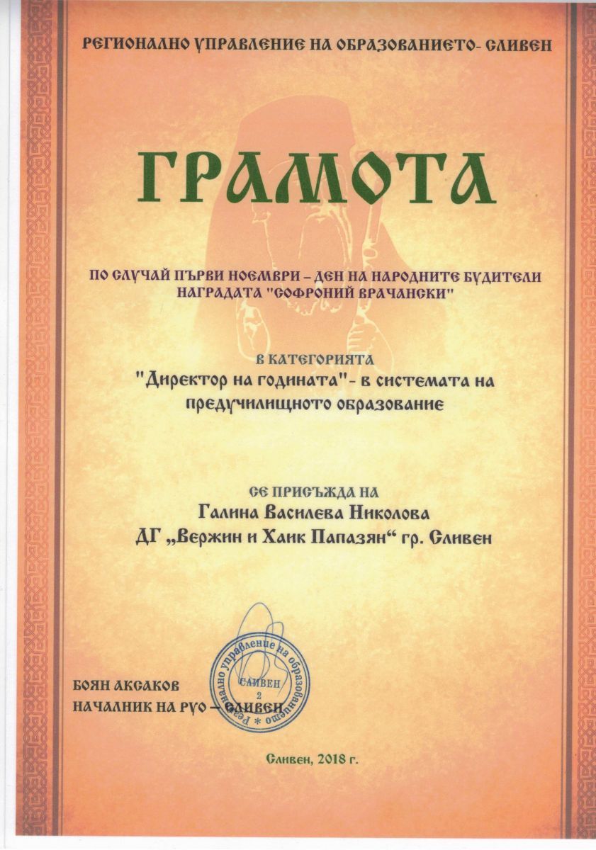 1 - ДГ Вержин и Хайк Папазян - Сливен