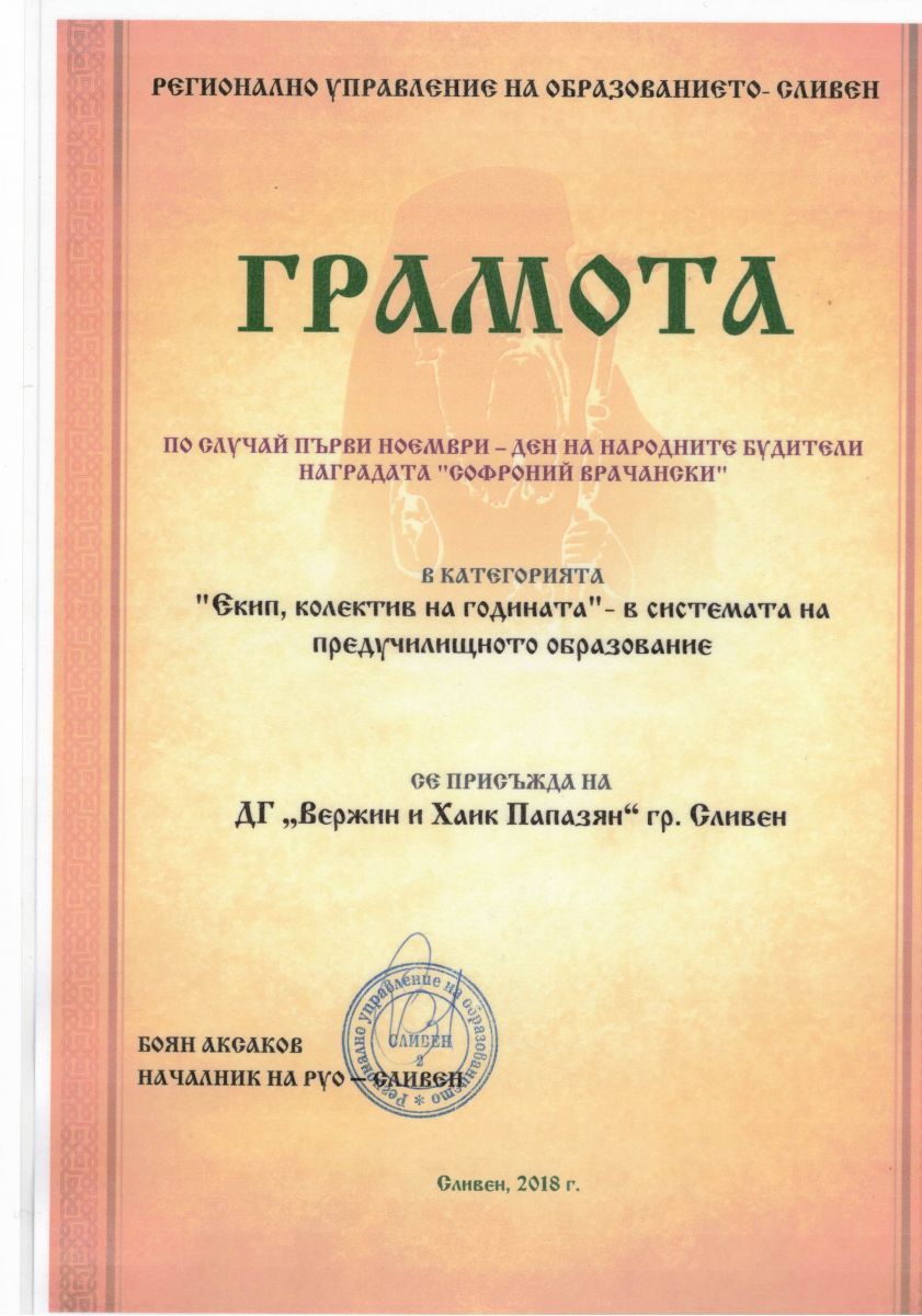 1 - ДГ Вержин и Хайк Папазян - Сливен
