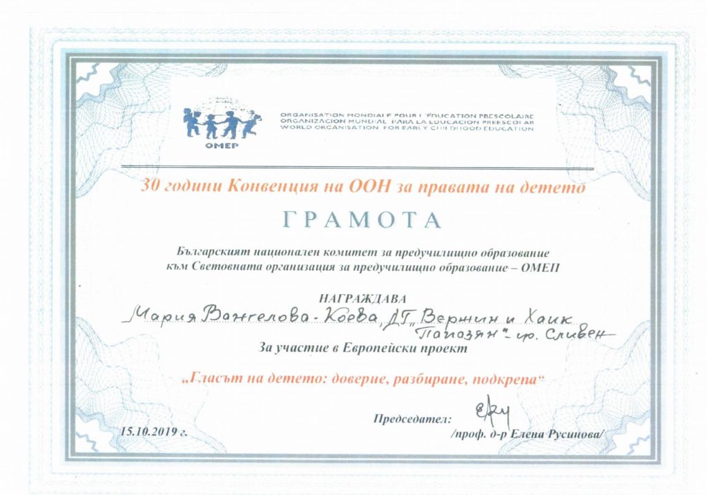 OMEP-Bulgaria - ДГ Вержин и Хайк Папазян - Сливен