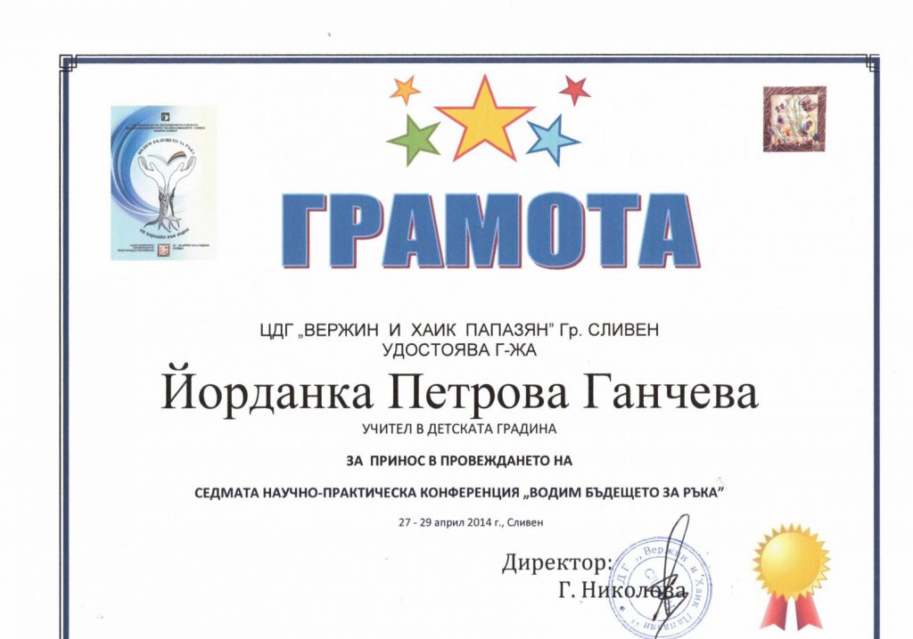ГРАМОТИ ЗА УЧАСТИЯ - ДГ Вержин и Хайк Папазян - Сливен